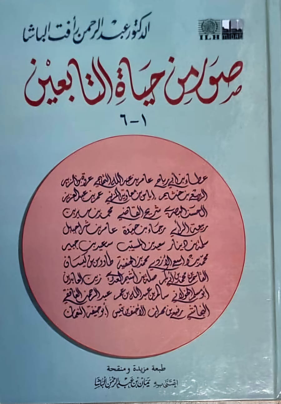 BB-004BB صور من حيات التابعين/عبد الرحمن رآفت الباشا. دار أدب اسلامي SUWAR MIN HAYAT TABIE'N - Image 1