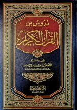 دروس القرءان الكريم /صالح فوزان .دار العاصمة DURUS AL-QUR'AN KARIM