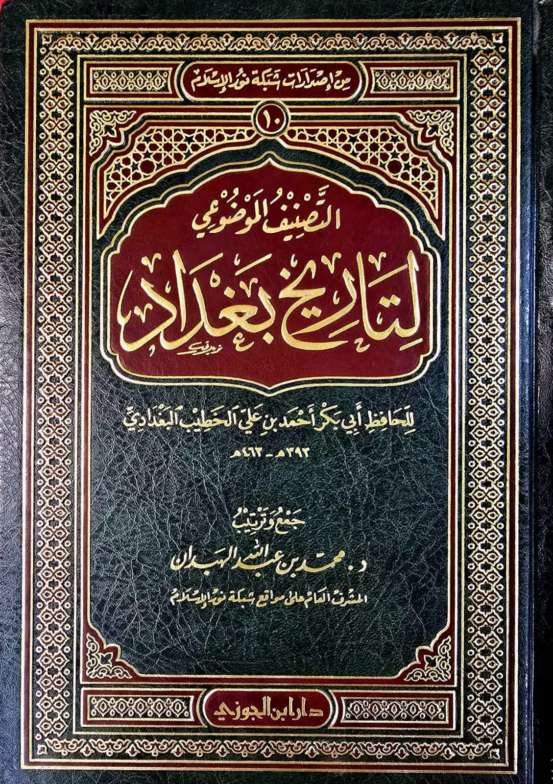 BB-00967 التصنيف الموضوع لتاريخ بغداد / الخطيب البغداد TASNIF MAWDUE' LITARIKH BAGHDAD - Image 1
