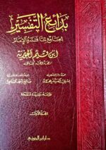 بدائع التفسير/ ابن قيم الجوزية .3مجلدات. دار ابن الجوزي BADAE' AL-TAFSIR