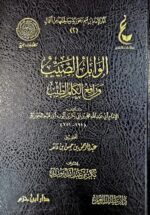الوابل الصيب/ ابن قيم الجوزية . دار ابن حزم WABIL SAYIB