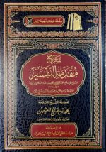 شرح مقدمة التفسير/ بن عثيمثن SHARH MUQADIMAH-FI USOOL TAFSIR