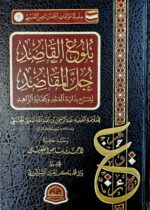 بلوغ القاصد حل المقاسد /عبد الرحمن البعلي .دار الحضارة BULUGH AL-QASID HAL AL-MAQASID