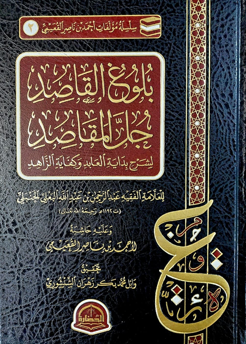 BB==090 بلوغ القاصد حل المقاسد /عبد الرحمن البعلي .دار الحضارة BULUGH AL-QASID HAL AL-MAQASID - Image 1