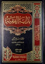 بداية الفقيه / سالم العجمي .دار ايلاف BIDAYAH AL-FAQIH