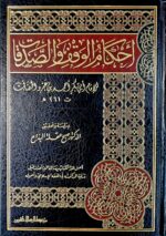 احكام  الوقف والصدقات /صبح عقلة البداع .مؤسسة الرسالة ناشرون AHKAM AL-WAQF WASADAQAT
