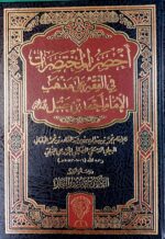 اخصر المختصرات /امام محمدبدر الدين .دار اللؤلؤ  AKHSAR AL-MUKHTASARAT