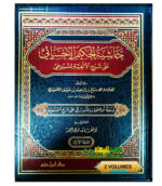 حاشية الحكيم الإحساء/ محمد صالح.2مجلدان.دار ابن حزم   HASHIET AL-HAKIM AL-IHSAE A’LA ALFIYAT SUYUTI
