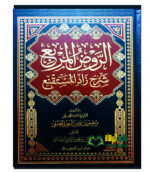 الروض المربع شرح زاد المستقنع /منصور البهوت .دار ابن لجوي  RAWD MURBE' SHARH ZAD MUSTAQNI