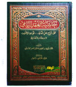 حاشية العقد النامي/ محمد نوري الاستلي  . دار نور الصباح HASHIET AQD NAMI