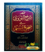 مختصر شرح النووي علي صحيح مسلم / محمد درة.5 مجلدات .دار بن كثير MUKHTASAR SAHIH MUSLIM