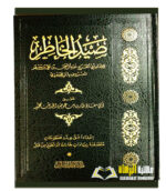صيد الخاطر. ابي الفرج عبد الرحمن ابن الجوزي. دار ابن الجوزي  ZEYD KHATIR