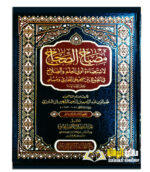 مصباح الصحاح /نجم الدين عبد الرحمن ابن البارزي. دار المنهاج القويم  MISBAH  AL-SIHAH