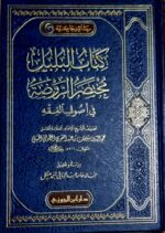 كتاب البلبل مختصر الروضة /نجم الدين سليمان الطوفي.دار ابن الجوزي KITAB AL-BUL BUL MUKHTASAR RAWDAH