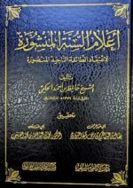 اعلام السنة المنشورة/ الشيخ حافظ الحكمي ELAM SUNNAT MANSHURAH