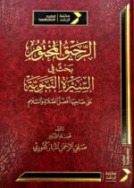 الرحيق المختوم / صفي الرحمن المباركفوري.مكتبة الرشد ARAHIQ AL-MAKHTUM