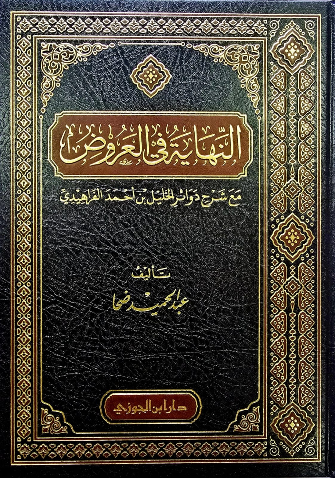 BB01025R النهاية في العروض/ عبد الحميد ضحا. دار ابن الجوزي NIHAYA FIL URUD - Image 1