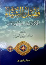 فصل الشتاء تفكر واعتبار / عبد الله صالح فوزان . دار ابن الجوزي FASLU SHITA TAFAKR AND E'TIBAR