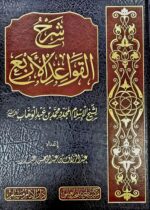 شرح القواعد الأربع / محمد ابن عبد الوهاب .مركز سطور SHARH AL-QAWAED ARBA'A