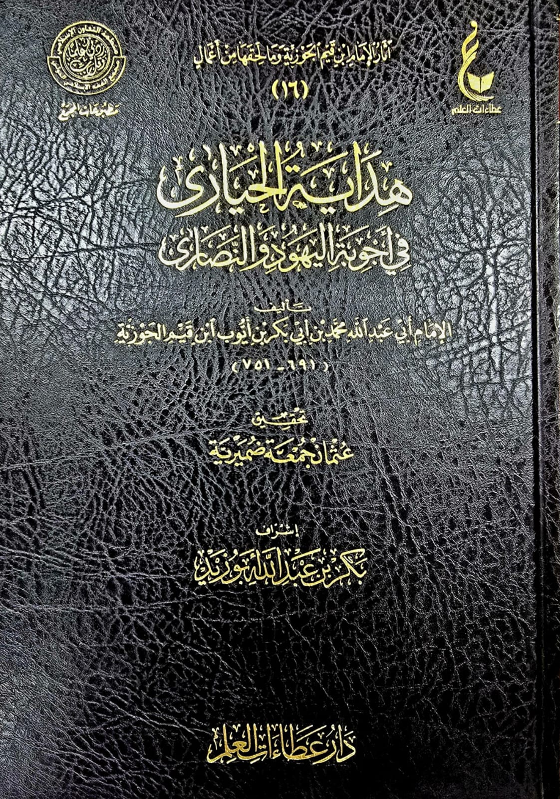 BB01025TY هداية الحياري في اجوبة اليهود والنصاري/ ابن القيم الجوزيه. HIDAYAT AL-HAYARI - Image 1