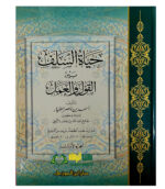 حياة  السلف بين القول والعمل/ احمد ابن ناصر.2 مجلدان. دار ابن ااجوزي HAYAT SALAF BEYN QAWL WAL AMAL