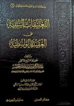 التعليقات السنية علي العقيدة الواسطية /عبد الكريم خضير .دار ابن الجوزي  ATTA'LIQAT SANNIAH