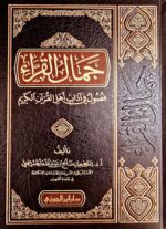 جمال القراء/ابراهيم ابن عبد الله .دار ابن  الجوزي JAMAL AL-QURRA