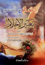 المعلم علي حروف المعجم في تعبير الاحلام/ابي طاهر .دار ابن الجوزي AL-MUALIM ALAA HURUF MU'JAM