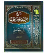 شرح قواعد ابن رجب / عثيمين .2 مجلدان. عثيمين .مؤسسة الشيخ SHARH QAWAED IBN RAJAB