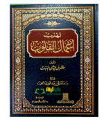 تهذ يب اعمال القلوب /خالد عثمان السبت. دار ابن الجوزي TAHDIB A’AMAL QULUB