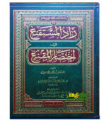 زاد المستقنع في اختصار المقنع / موسي الحجاوي . دار ابن الجوزي ZAD AL-MUSTAQNIE