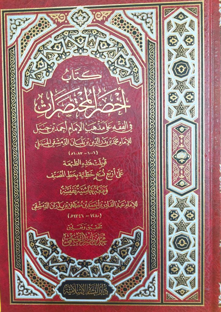 AKHSAR كتاب اخصر المختصرات / للإمام محمد بدر الدين ابن بلبان. دار البشائر KITAB AKHSAR MUKHTASARAT - Image 1