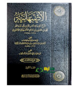 الاصبهانية / محمد ابن محمود الاصبهاني.2 مجلدان. دار العمرية AL-ASBAHANIAH