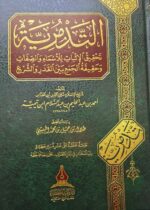 التدمرية/شيخ الاسلام ابن تيميه   TADMURIYAH