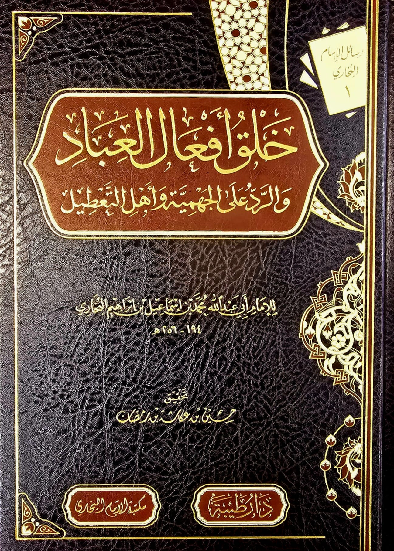BB-11-04-25-KLJJ خلق افعال العباد/ البخاري KHALQ AF'AL IBAD - Image 1