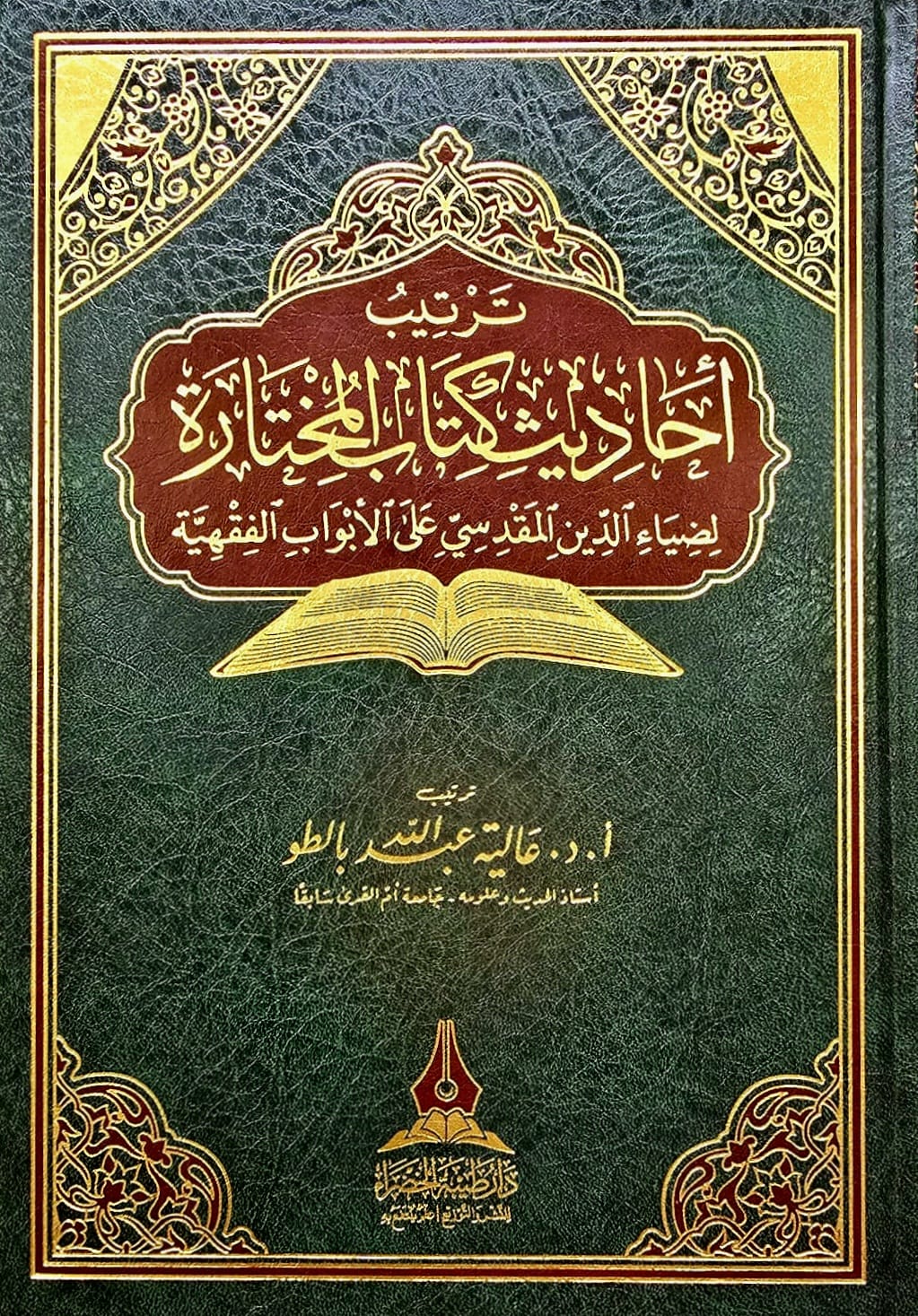 BB-11-04-25-KLTT ترتيب احاديث كتاب المختارة /عالية عبد الله TARTIB AHADITH KITAB AL-MUKHTARAH - Image 1