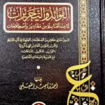 الفوائد والتحريرات / احمد ابن ناصر. دار الحضارة AL-FAWAED WATAHRIRAT