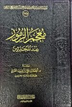 معجم الرموز عند المحدثين / احمد ابن علي القرني MU'JAM RUMUZ