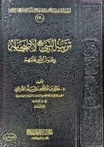 تربية النبي صلي الله عليه وسلم لأصحابه /خالد ابن عبد الله القرشي TARBIAT NABIYI LI AS-HABIHI