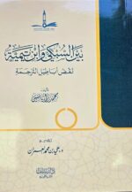 بين السبك وابن تيمية / علي العمران  BEYN SUBKI WABN TAYMIYYAH