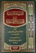 التنبيهات السنية / عبد العزيز الناصر الرشيد. ATANBIHAT ASSANIAH