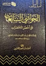 الحواشي السابغات / محمد ابن بلبان  AL-HAWASHI ASABIGHAT