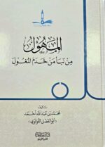 الماهون من نبأ من خدم المغول/ محمد عبد الله احمد  AL-MAHUNA
