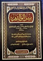 بر الوالدين/الإمام البخاري. دار التوحيد BIRR WALIDEYN