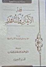فقه الأيمان والنذور/ علوي السقاف FIQH AYMAN WANUDUR