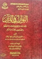 النوازل في القرأن /عاصم آل حمد .مكتبة دار المنهاج  AL-NAWAZIL FIL QUR'AN
