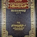 شرح فضل الإسلام /سليمان الرحيلي FADL ISLAM