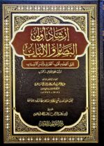 إرشاد اولي البصائر والالباب / ناصر السعدي IRSHAD ULIL BASAER WAL-ALBAB