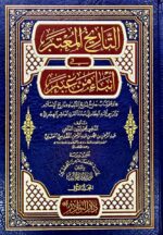 التاريخ المعتبر في انباء من غبر/ القاضي عبد الرحمن3 مجلدات AL-TARIKH MU'TABAR