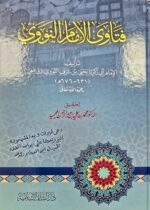 فتاوي الامام النووي/  ابي يحيي النووي FATAWA IMAM NAWAWI